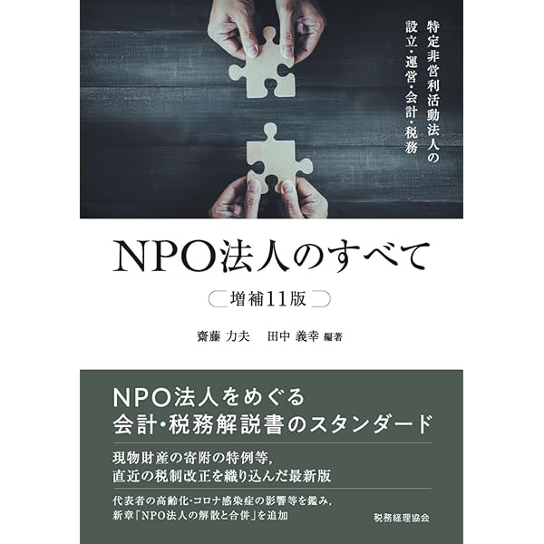 新訂/基礎からマスター NPO法人の会計・税務ガイド | 中村元彦